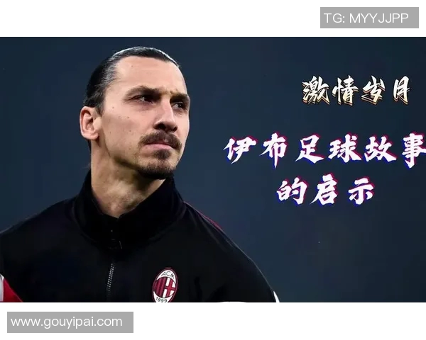 足球传奇伊布的辉煌生涯与个人成就全解析