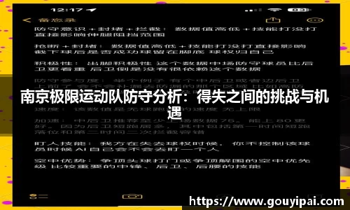 南京极限运动队防守分析:得失之间的挑战与机遇